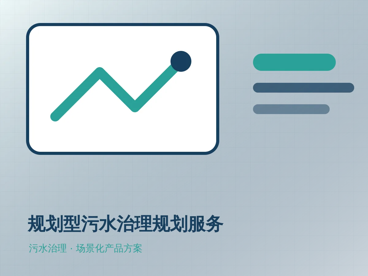 规划型污水治理规划服务产品示意图